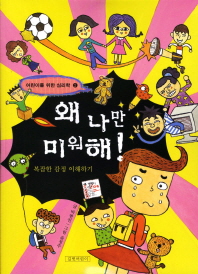 왜 나만 미워해!